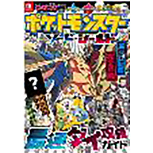 ポケットモンスター ソード・シールド 最速ダイ攻略ガイド (書籍 