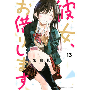 彼女、お借りします(19) (書籍)[講談社]《在庫切れ》