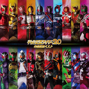 CD 平成仮面ライダー 20作品記念ベスト 通常盤