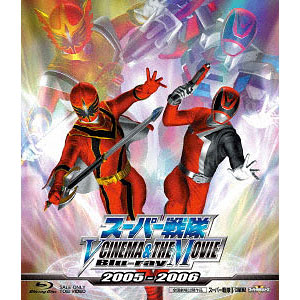 BD スーパー戦隊 V CINEMA＆THE MOVIE 2005-2006 (Blu-ray Disc)[東映