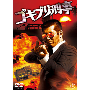 DVD ゴキブリ刑事 〈東宝DVD名作セレクション〉