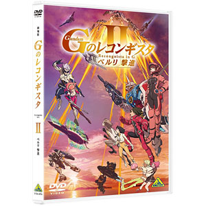 DVD 劇場版『Gのレコンギスタ II』「ベルリ 撃進」