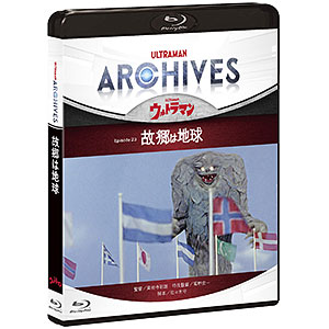 BD ULTRAMAN ARCHIVES『ウルトラマン』Episode 23「故郷は地球」Blu-ray＆DVD