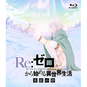 BD Re：ゼロから始める異世界生活 氷結の絆 通常版 (Blu-ray Disc)