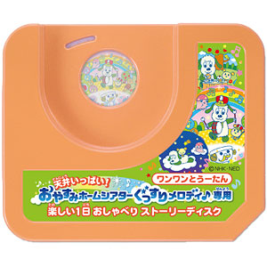 おやすみホームシアターぐっすりメロディ♪専用 ワンワンとうーたん 楽しい1日おしゃべりストーリーディスク
