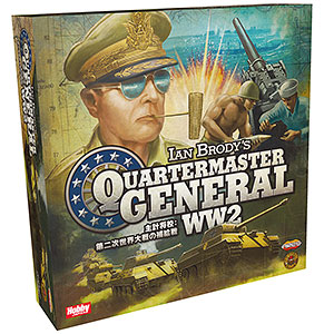 ボードゲーム 主計将校 第二次世界大戦の補給戦 日本語版