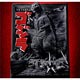 リアル・アートワーク・シリーズ「GODZILLA 1954」立体ポスターアート