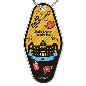 地縛少年花子くん モーテルキーホルダー 03 源光