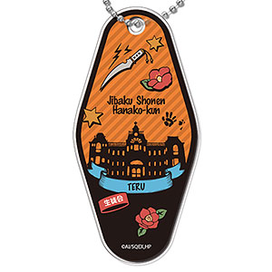 地縛少年花子くん モーテルキーホルダー 04 源輝