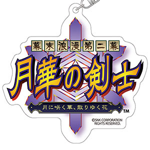タイトルロゴアクリルキーホルダー 幕末浪漫第二幕 月華の剣士