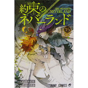 約束のネバーランド 15 (書籍)[集英社]《在庫切れ》
