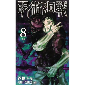 呪術廻戦(8) (書籍)