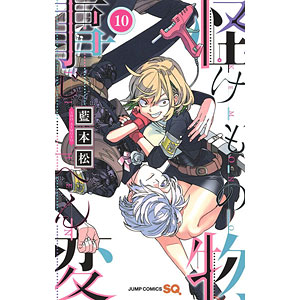 怪物事変 10 (書籍)