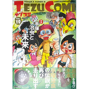 テヅコミ 18 限定版 (書籍)