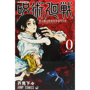 呪術廻戦 0 東京都立呪術高等専門学校 (書籍)