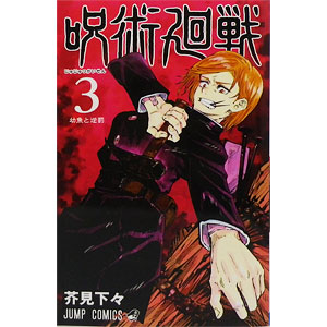 呪術廻戦 3 (書籍)