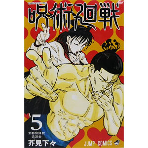 呪術廻戦 5 (書籍)