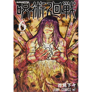 呪術廻戦 6 (書籍)