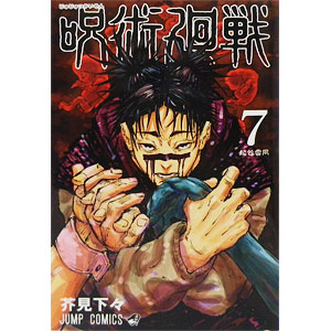 呪術廻戦 7 (書籍)