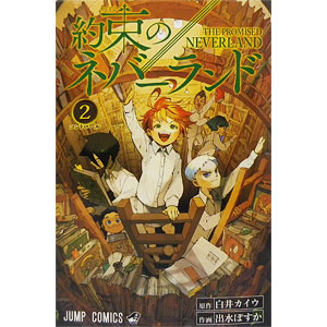 約束のネバーランド 18 (書籍)[集英社]《在庫切れ》