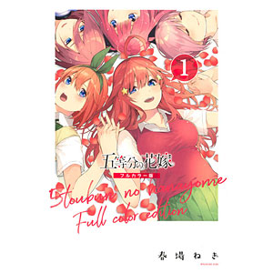 五等分の花嫁 フルカラー版(11) (書籍)[講談社]《在庫切れ》