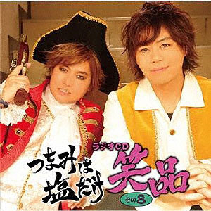 CD 「つまみは塩だけ」ラジオCD「笑品」その8 / 森久保祥太郎、浪川大輔