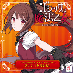 CD ゴシックは魔法乙女 キャラクターソング 1 ラナン 「トモシビ」