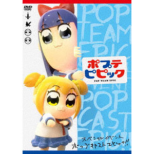 BD ポプテピピック スペシャルイベント～POP CAST EPIC