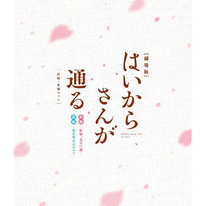 BD 劇場版はいからさんが通る 前編・後編セット (Blu-ray Disc)