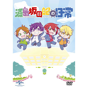 DVD 浦島坂田船の日常 通常版