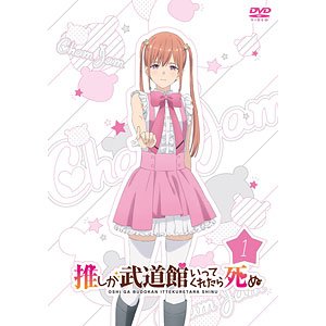 DVD 「推しが武道館いってくれたら死ぬ」DVD3[ポニーキャニオン