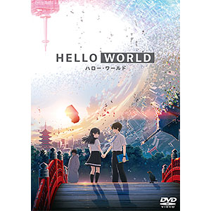 DVD HELLO WORLD 通常版