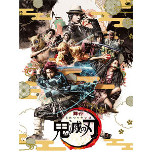 DVD 舞台「鬼滅の刃」 完全生産限定版