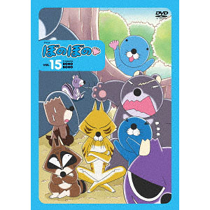 DVD ぼのぼの(15)