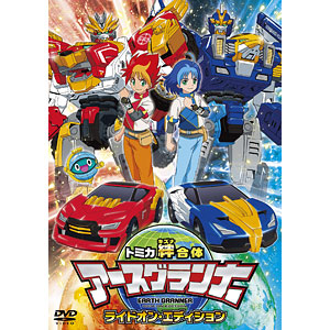 DVD トミカ絆合体 アースグランナー ライドオン・エディション