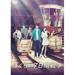 DVD 劇場アニメ『ぼくらの7日間戦争』