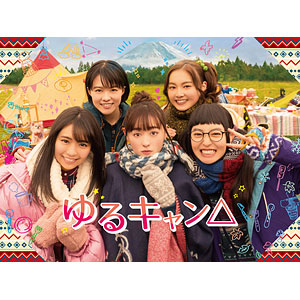 BD ドラマ「ゆるキャン△」 Blu-ray BOX