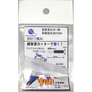 ZH-31 研磨砥石(白) #1000