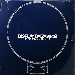 ディスプレイ台座 ver.2(ボーイズトイショップ限定)