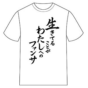 推しが武道館いってくれたら死ぬ 名言Tシャツ 第2弾 生きてることがわたしへのファンサ