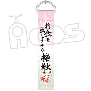 推しが武道館いってくれたら死ぬ 名言キーホルダー お金を出してこそ