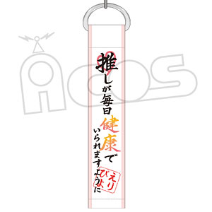 推しが武道館いってくれたら死ぬ 名言キーホルダー 推しが毎日健康で
