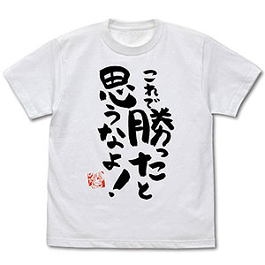 まちカドまぞく これで勝ったと思うなよ Tシャツ/WHITE-S