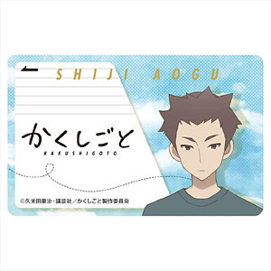 かくしごと ICカードステッカー 志治仰
