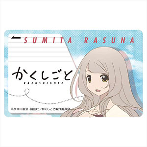 かくしごと ICカードステッカー 墨田羅砂