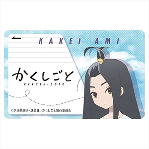 かくしごと ICカードステッカー 筧亜美