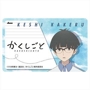 かくしごと ICカードステッカー 芥子駆