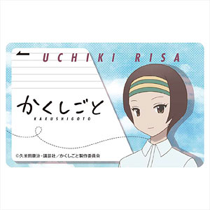 かくしごと ICカードステッカー 内木理佐
