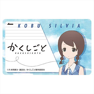 かくしごと ICカードステッカー 古武シルビア