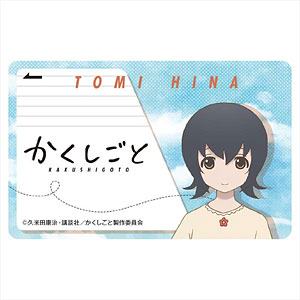 かくしごと ICカードステッカー 東御ひな